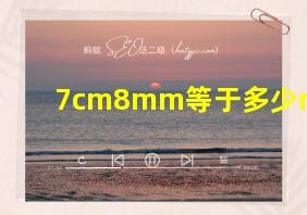 7cm8mm等于多少mm