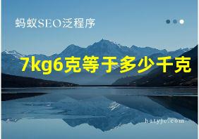 7kg6克等于多少千克