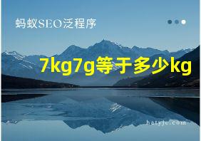 7kg7g等于多少kg