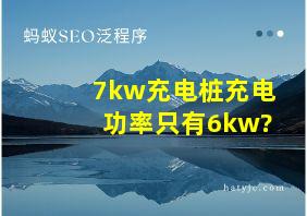 7kw充电桩充电功率只有6kw?