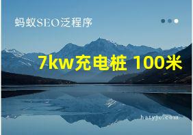 7kw充电桩 100米