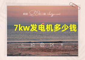 7kw发电机多少钱