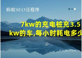 7kw的充电桩充3.5kw的车,每小时耗电多少