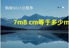 7m8 cm等于多少m