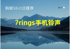 7rings手机铃声