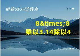 8×8乘以3.14除以4