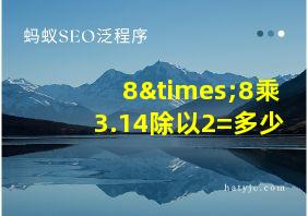 8×8乘3.14除以2=多少