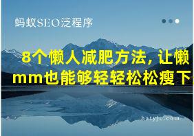 8个懒人减肥方法, 让懒mm也能够轻轻松松瘦下来!