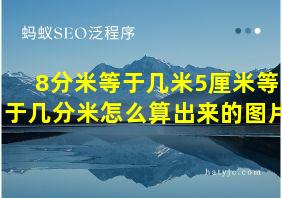 8分米等于几米5厘米等于几分米怎么算出来的图片