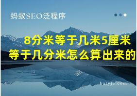 8分米等于几米5厘米等于几分米怎么算出来的