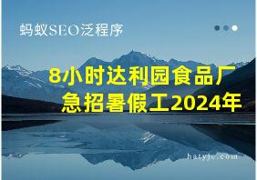 8小时达利园食品厂急招暑假工2024年