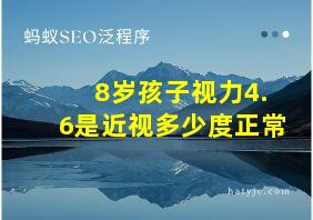 8岁孩子视力4.6是近视多少度正常