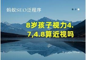 8岁孩子视力4.7,4.8算近视吗