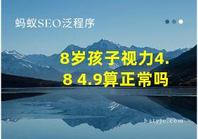 8岁孩子视力4.8 4.9算正常吗