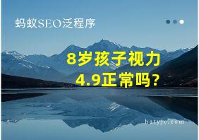 8岁孩子视力4.9正常吗?