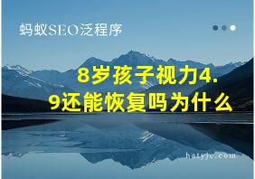 8岁孩子视力4.9还能恢复吗为什么