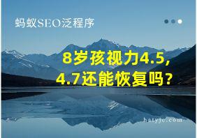 8岁孩视力4.5,4.7还能恢复吗?