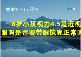 8岁小孩视力4.5是近视眼吗是否要带眼镜呢正常吗