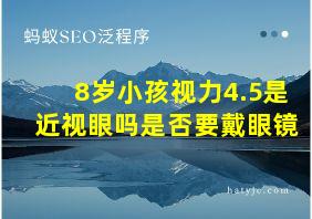 8岁小孩视力4.5是近视眼吗是否要戴眼镜