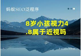 8岁小孩视力4.8属于近视吗