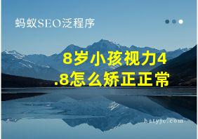 8岁小孩视力4.8怎么矫正正常