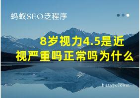 8岁视力4.5是近视严重吗正常吗为什么