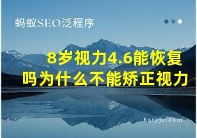 8岁视力4.6能恢复吗为什么不能矫正视力