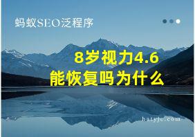 8岁视力4.6能恢复吗为什么