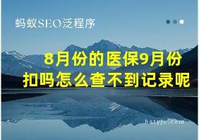 8月份的医保9月份扣吗怎么查不到记录呢