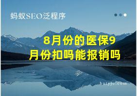 8月份的医保9月份扣吗能报销吗