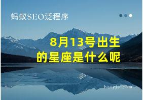 8月13号出生的星座是什么呢