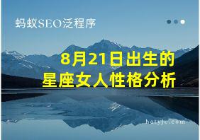 8月21日出生的星座女人性格分析