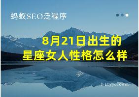 8月21日出生的星座女人性格怎么样