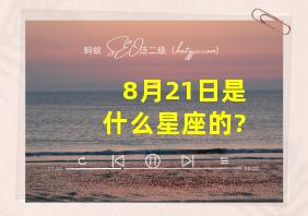 8月21日是什么星座的?