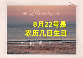 8月22号是农历几日生日