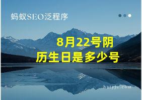 8月22号阴历生日是多少号