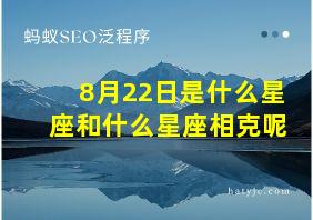 8月22日是什么星座和什么星座相克呢