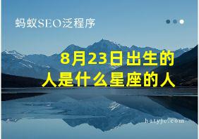 8月23日出生的人是什么星座的人