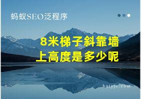 8米梯子斜靠墙上高度是多少呢