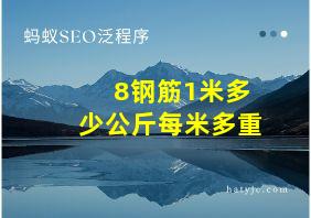 8钢筋1米多少公斤每米多重