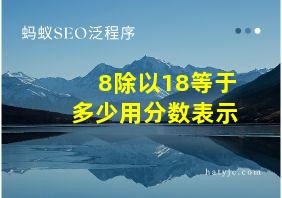 8除以18等于多少用分数表示