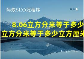 8.06立方分米等于多少立方分米等于多少立方厘米