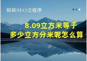 8.09立方米等于多少立方分米呢怎么算