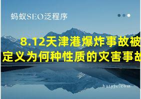 8.12天津港爆炸事故被定义为何种性质的灾害事故