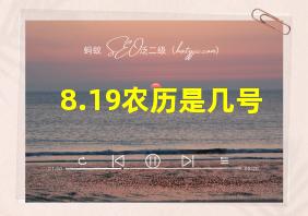 8.19农历是几号