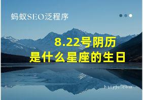 8.22号阴历是什么星座的生日