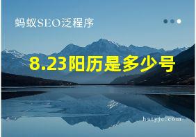 8.23阳历是多少号