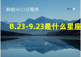 8.23-9.23是什么星座