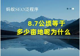 8.7公顷等于多少亩地呢为什么