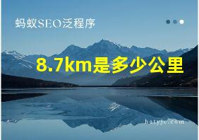 8.7km是多少公里